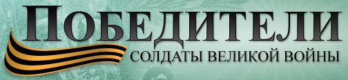 Победители - Солдаты Великой Войны Победители - Солдаты Великой Войны